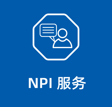 NPI服務