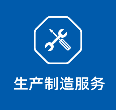 生產(chǎn)制作服務