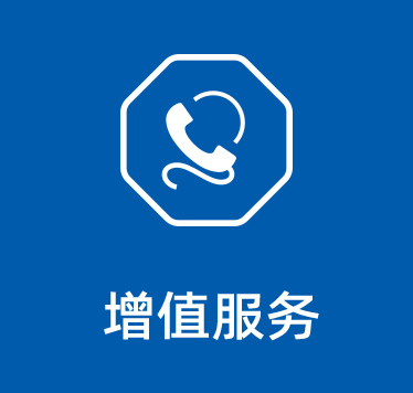 增值服務