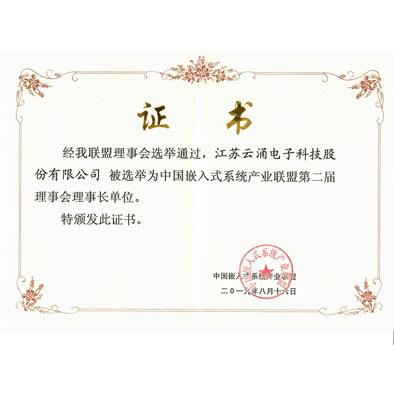 中國嵌入式產(chǎn)業(yè)聯(lián)盟理事長單位
