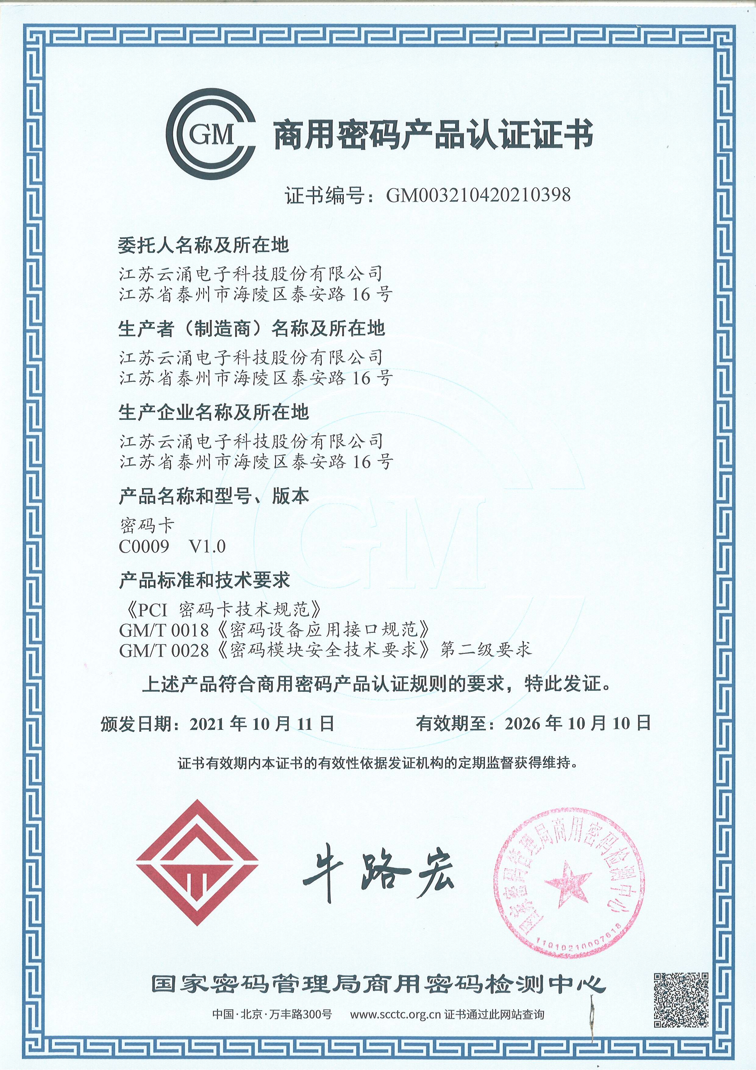 商用密碼產(chǎn)品認證證書(C0009)